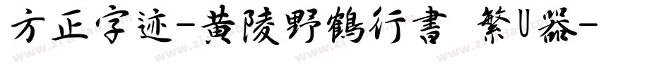 方正字迹-黄陵野鶴行書 繁U转换器字体转换